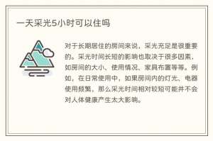 一天采光5小时可以住吗