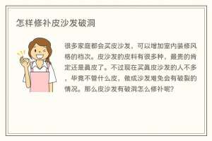 怎样修补皮沙发破洞